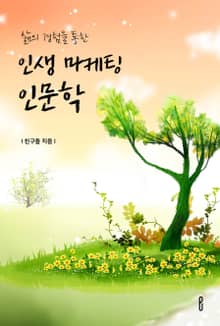 삶의 경험을 통한 인생 마케팅 인문학