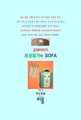 군대이야기 포상휴가와 SOFA 표지 이미지