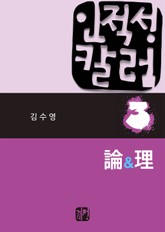 인적성칼럼 - 3. 논과리 표지 이미지