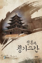 정복자 칭기스칸 표지 이미지