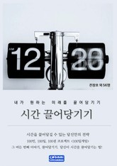 시간 끌어당기기 표지 이미지