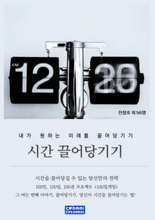 시간 끌어당기기