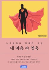 내 마음 속 영웅 표지 이미지