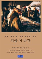 지금 이 순간 표지 이미지