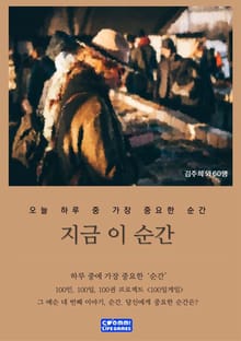 지금 이 순간