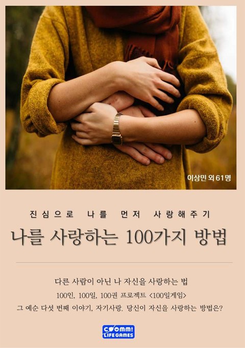 나를 사랑하는 100가지 방법 - 에세이/시 - 전자책 - 리디