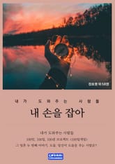 내 손을 잡아 표지 이미지