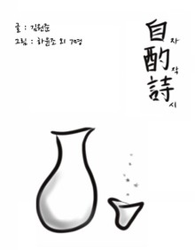 자작시
