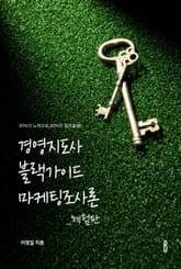 [체험판] 경영지도사 블랙가이드 마케팅조사론 표지 이미지