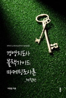[체험판] 경영지도사 블랙가이드 마케팅조사론