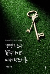 경영지도사 블랙가이드 마케팅조사론 표지 이미지