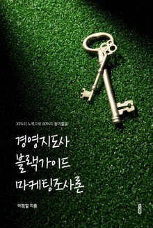 경영지도사 블랙가이드 마케팅조사론