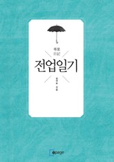 전업일기(專業日記) 표지 이미지
