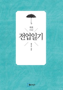 전업일기(專業日記)