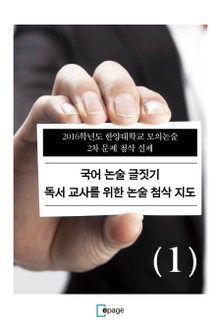 국어 논술 글짓기 독서 교사를 위한 논술 첨삭 지도(1)