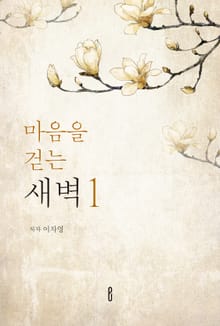 마음을 걷는 새벽 1