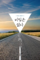 비밀은 없다 표지 이미지