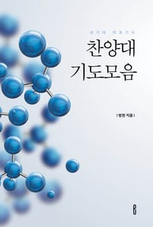 찬양대 기도모음
