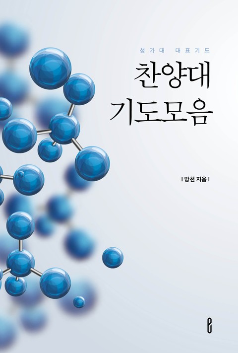 찬양대 기도모음 표지 이미지