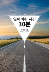 잃어버린 시간 30분 표지 이미지