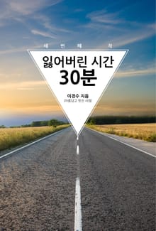 잃어버린 시간 30분