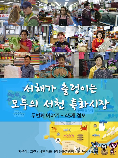 서해가 출렁이는 모두의 서천 특화시장 표지 이미지