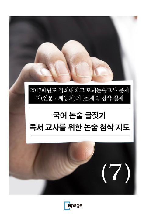 국어 논술 글짓기 독서 교사를 위한 논술 첨삭 지도(7) 표지 이미지