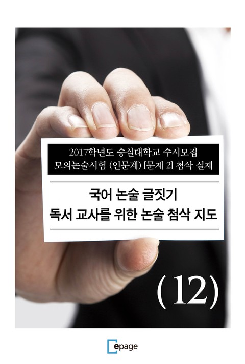 국어 논술 글짓기 독서 교사를 위한 논술 첨삭 지도(12) 표지 이미지