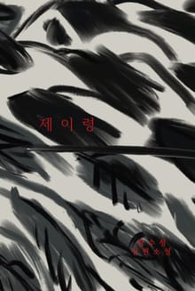제이령