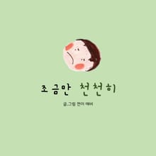 조금만 천천히