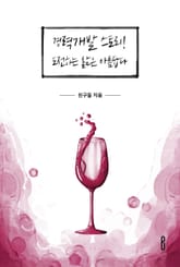 경력개발 스토리! 도전하는 삶은 아름답다. 표지 이미지