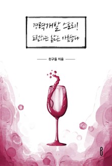경력개발 스토리! 도전하는 삶은 아름답다.