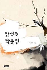 안석주 작품집 표지 이미지