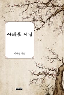 이해문 시집