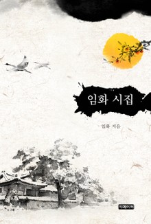 임화 시집