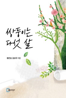 쌍둥이는 다섯 살