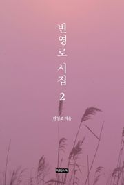 변영로 시집 2