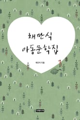 채만식 아동문학집 표지 이미지