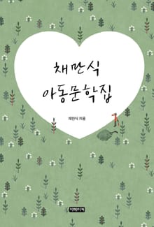채만식 아동문학집
