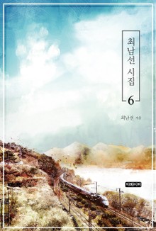 최남선 시집 6