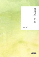 황석우 동요 표지 이미지