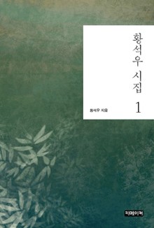 황석우 시집 1