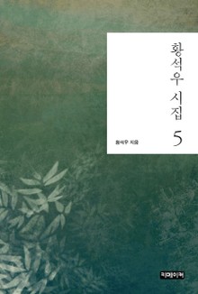 황석우 시집 5