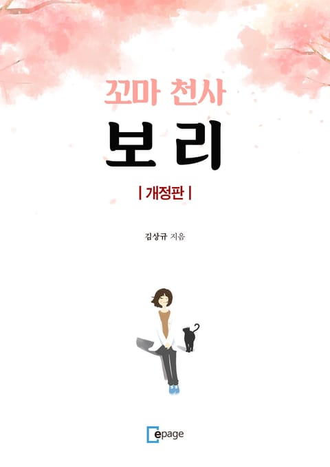 개정판 | 꼬마천사 보리 표지 이미지