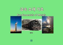 금속 소재 기초