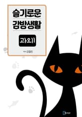 슬기로운 감방생활 과외1 표지 이미지