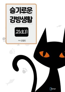 슬기로운 감방생활 과외1