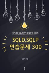 SQLD,SQLP 연습문제 300 표지 이미지