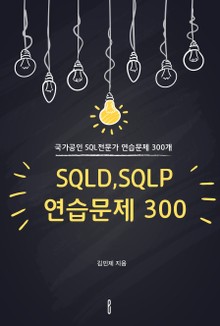 SQLD,SQLP 연습문제 300