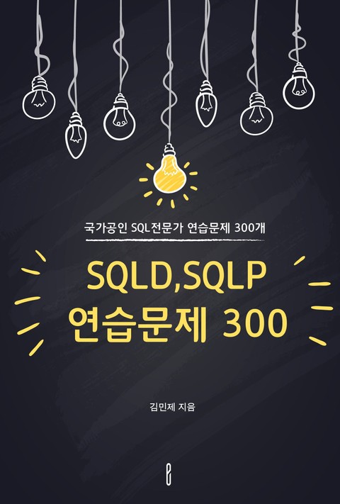 SQLD,SQLP 연습문제 300 표지 이미지